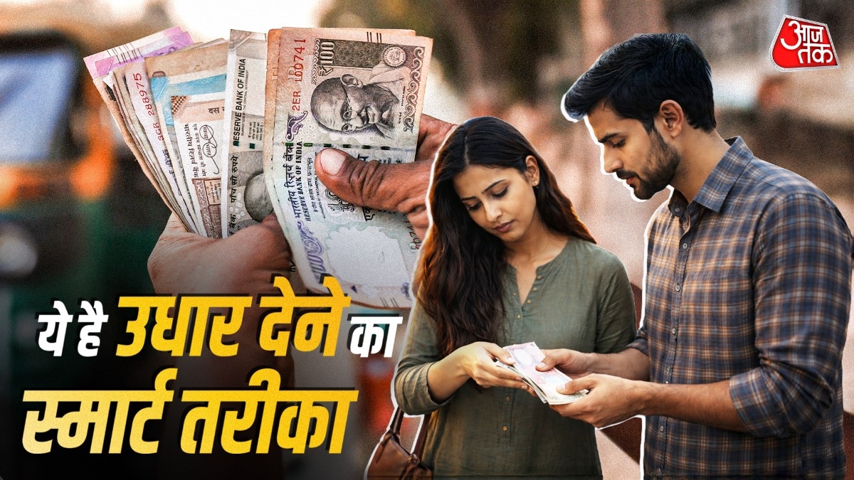 उधार देने से पहले ये नियम अपनाएंगे तो नहीं होगा नुकसान (Photo: ITG)