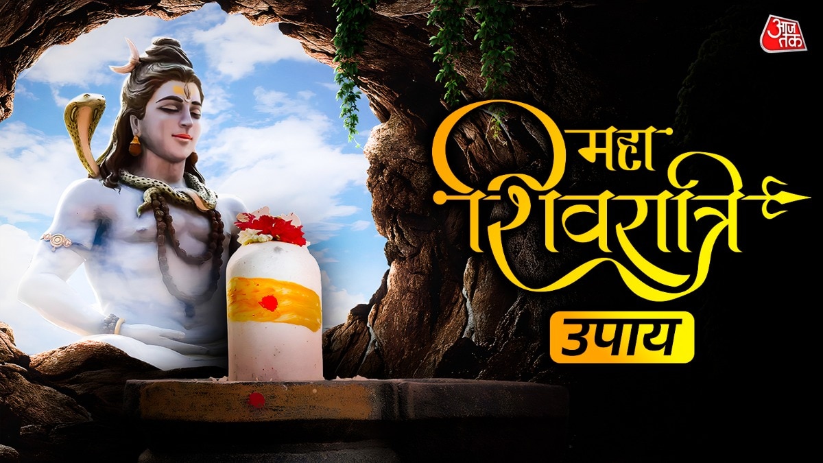 महाशिवरात्रि 2026 उपाय
