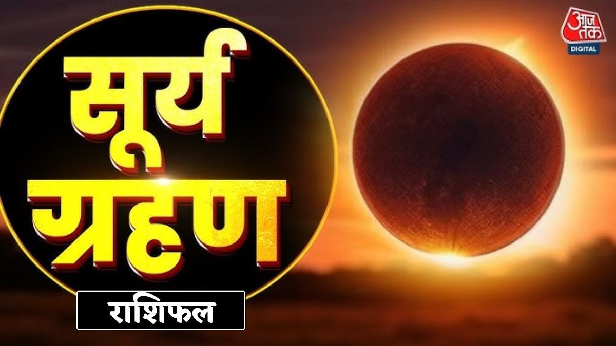  सूर्य ग्रहण 17 फरवरी दिन मंगलवार को दोपहर 3 बजकर 26 मिनट से लेकर शाम 7 बजकर 57 मिनट तक रहेगा. (Photo: ITG)