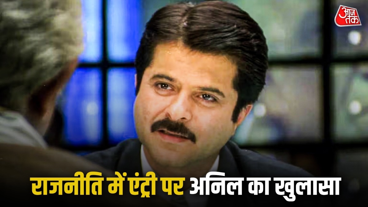 अनिल कपूर की राजनीति को ना (Photo: Movie Still)