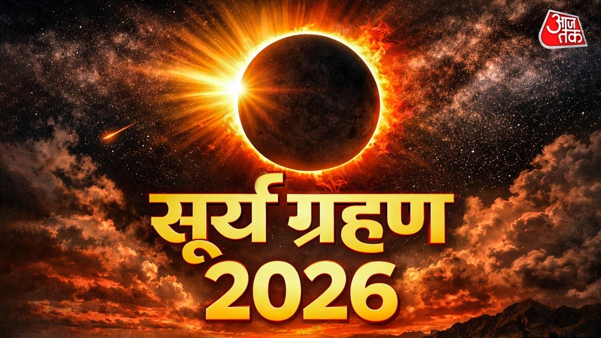 सूर्य ग्रहण 2026