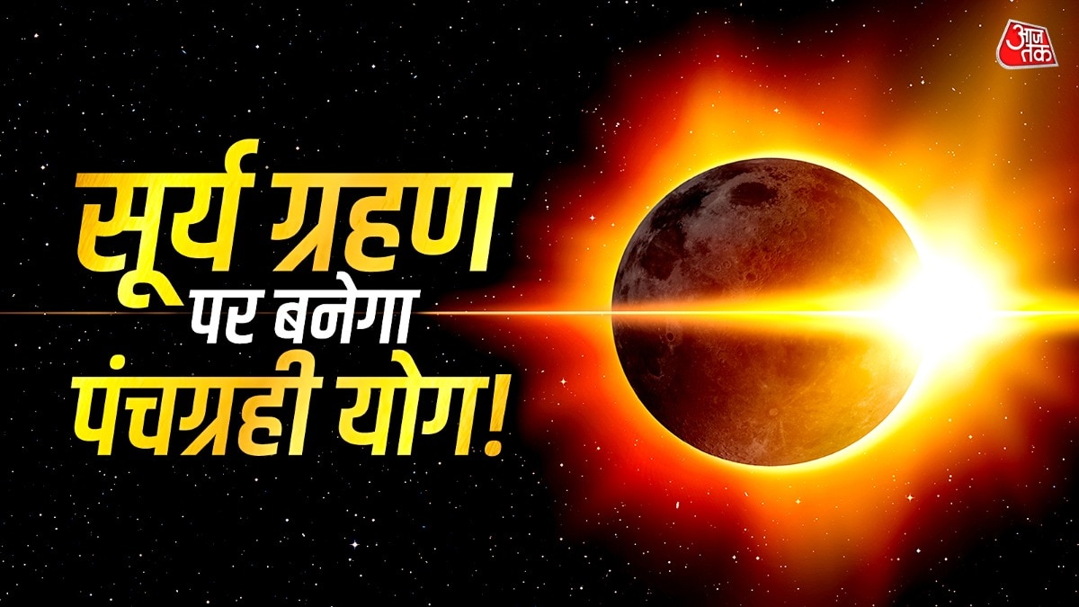 सूर्य ग्रहण लगते वक्त राहु, सूर्य, मंगल, बुध, शुक्र और चंद्रमा मिलकर कुंभ राशि में पंचग्रही योग बनाएंगे (Photo: ITG)