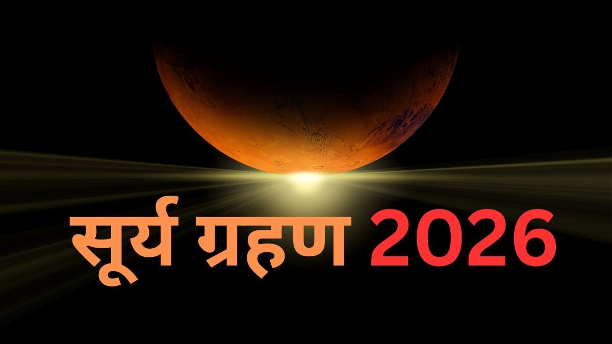 सूर्य ग्रहण 2026 इस 1 राशि के लिए लाभकारी (Photo: ITG)