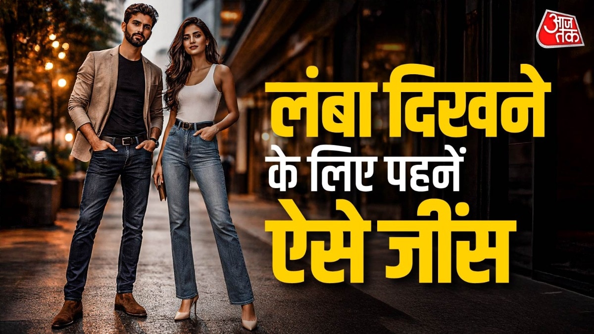 लंबा दिखने के लिए पहनें ये वाले जींस! कम हाइट वाले लोग रखें खास ध्यान