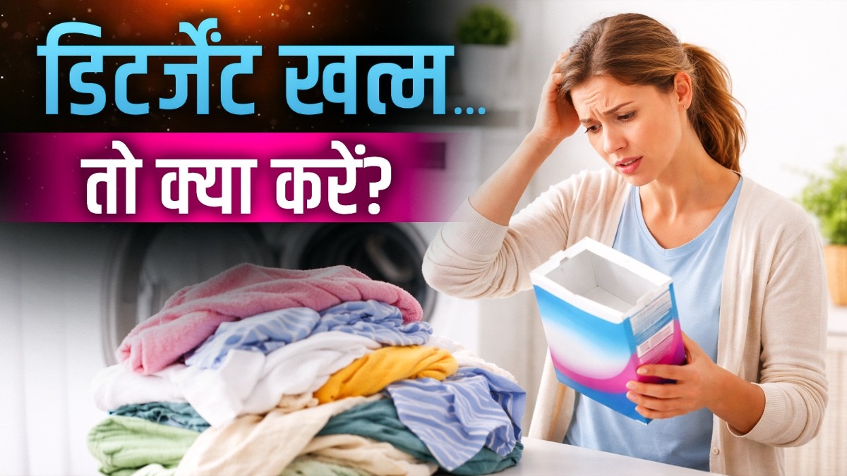 डिटर्जेंट हो गया है खत्म? बिना साबुन भी ऐसे चमकेंगे आपके कपड़े