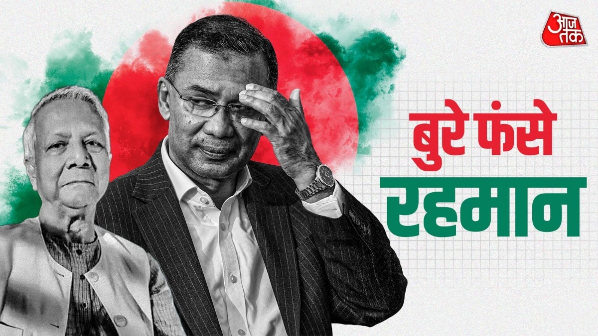 यूनुस की बिछाई बिसात पर तारिक रहमान के लिए बैलेंस बनाना चुनौती.