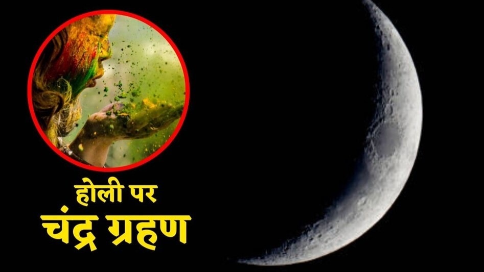 कब मनाई जाएगी होली? (Photo: ITG)