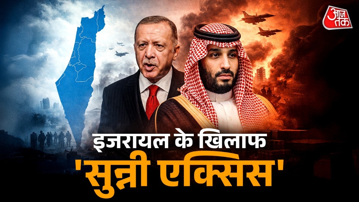 इजरायल के खिलाफ 'सुन्नी एक्सिस' बना रहे तुर्की-सऊदी? पाकिस्तान भी दे रहा साथ