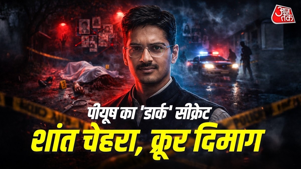 गर्लफ्रेंड की लाश से संबंध बनाने वाले पीयूष के पड़ोसियों ने क्या बताया?