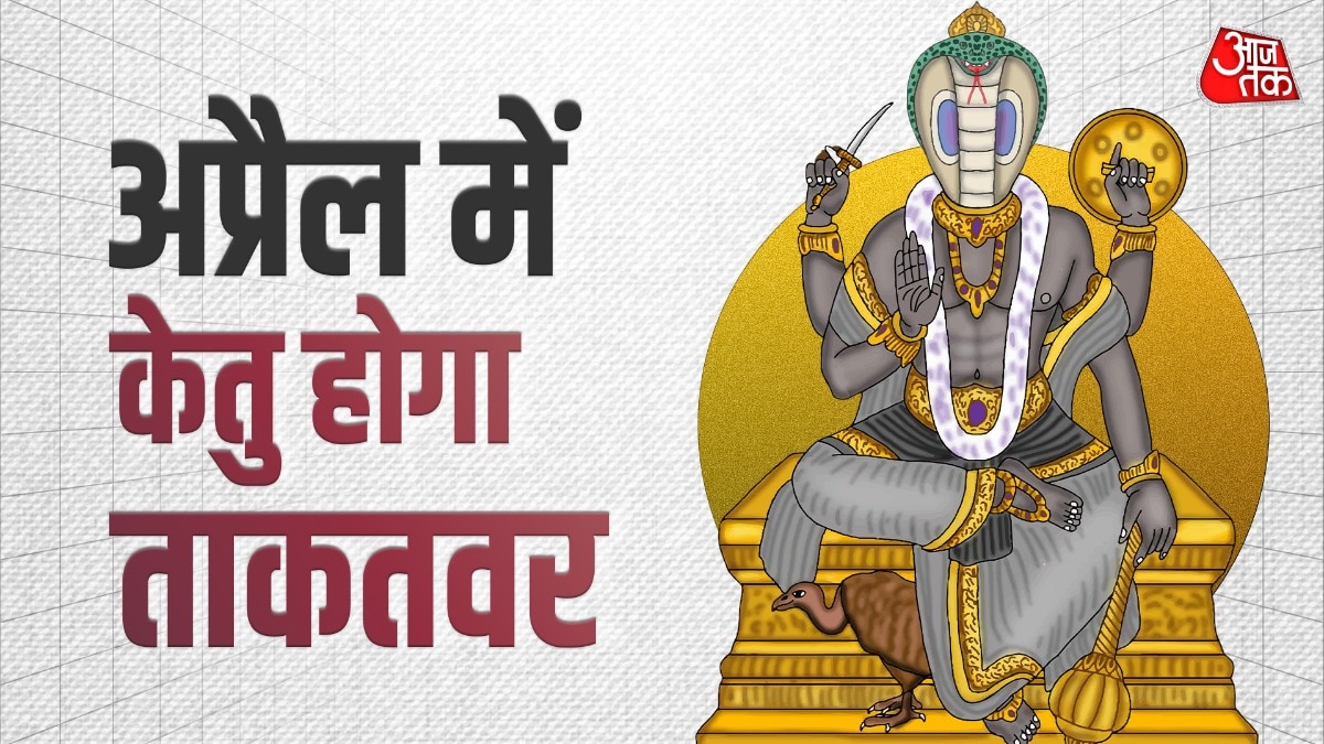 अप्रेल में होगा केतु का नक्षत्र परिवर्तन 2026 (Photo: ITG)