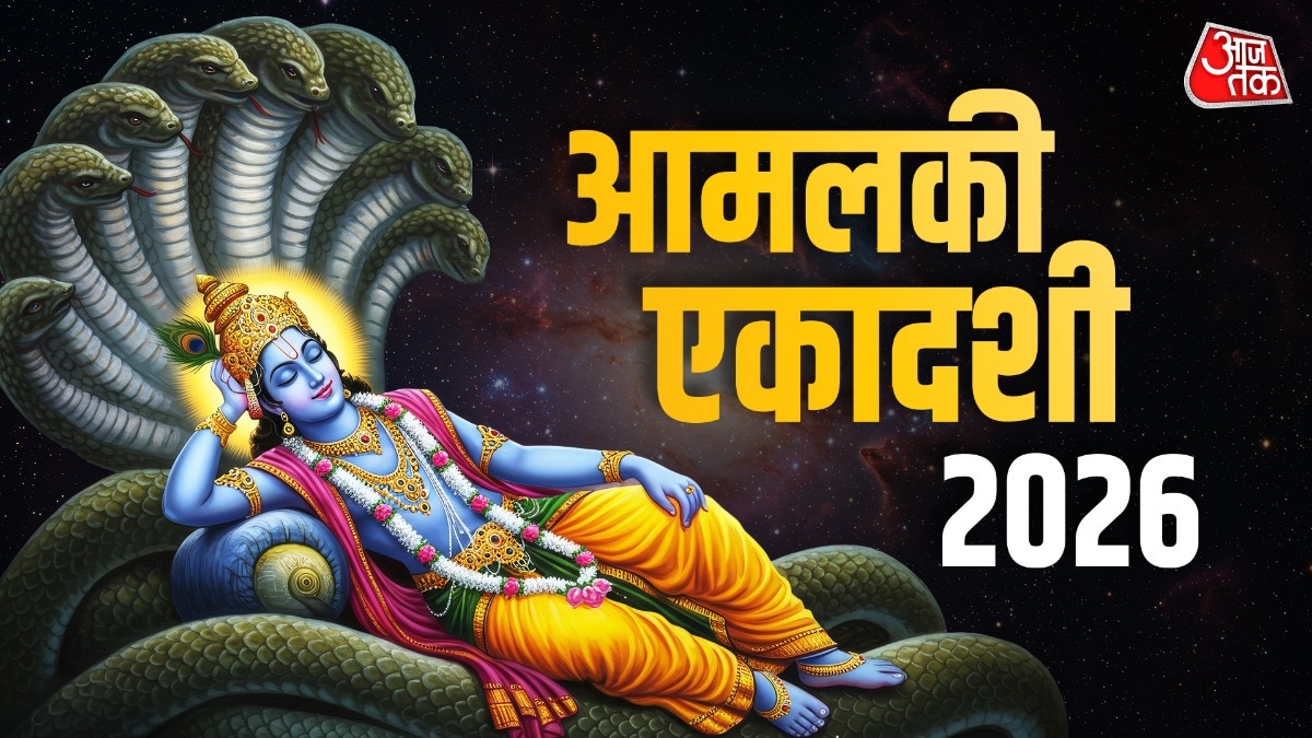 Amalaki Ekadashi 2026 Date: 26 या 27 फरवरी, कब है आमलकी एकादशी? जानें श्रीहरि के पूजन से लेकर पारण तक का शुभ मुहूर्त