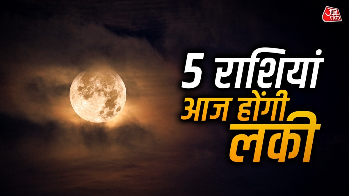 आज का राजयोग चमकाएगा 5 राशियों का भाग्य, मिलेगी खुशखबरी