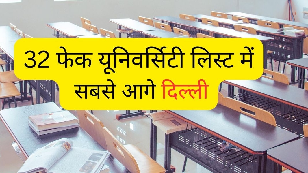 UGC ने जारी की फेक यूनिवर्सिटी की लिस्ट, दिल्ली के 12 कॉलेज, एडमिशन से पहले करें चेक