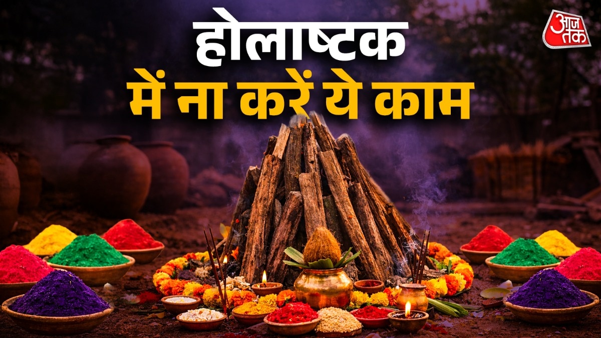 होलाष्टक में ना करें ये काम (Photo: ITG)