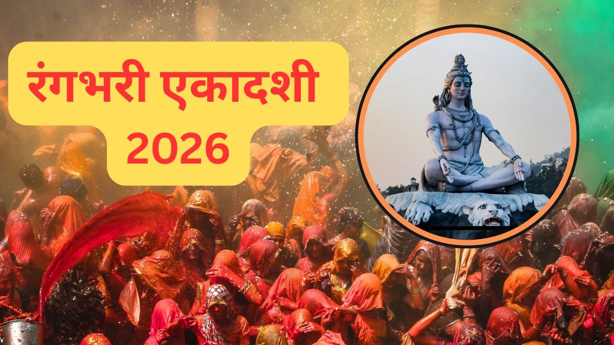रंगभरी एकादशी 2026 शुभ मुहूर्त (Photo: ITG)