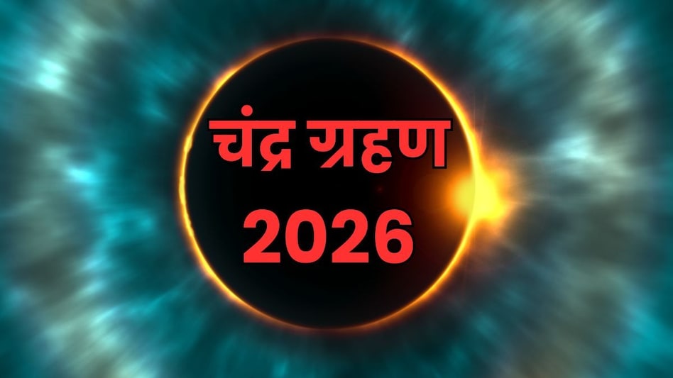 Chandra Grahan 2026: 3 मार्च को लगेगा साल का पहला चंद्र ग्रहण, जानें सूतक काल से लेकर भारत में दिखने का समय - chandra grahan 2026 date time india sutak kaal 3