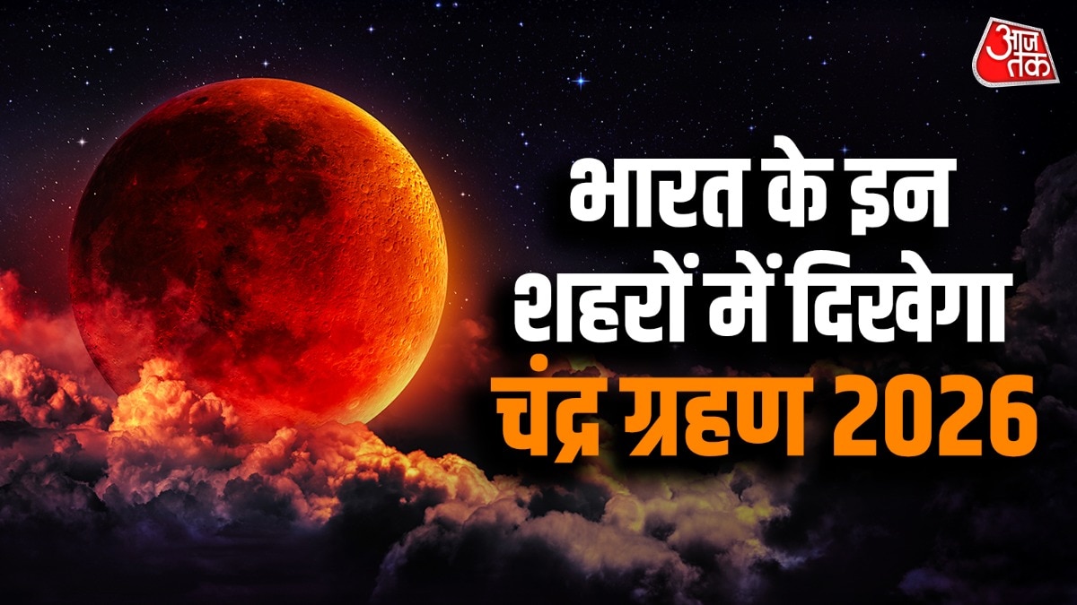 चंद्र ग्रहण 2026 की टाइमिंग भारत के सभी शहरों में जानें (Photo: ITG)