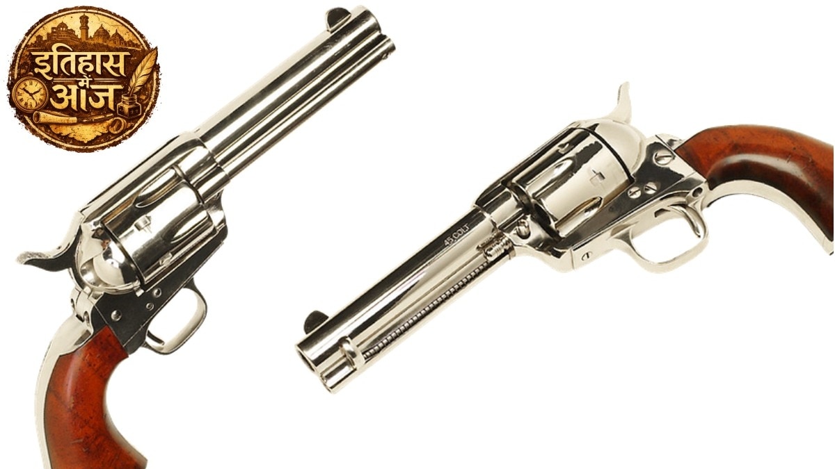 आज ही शुरू हुई थी रिवॉल्वर की कहानी, जब कोल्ट को मिला था इसका पेटेंट