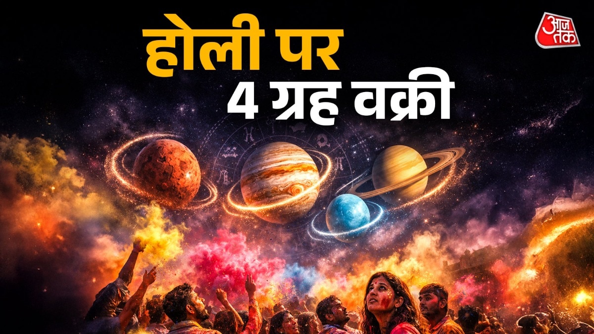 होली पर राहु-केतु के अलावा देवगुरु बृहस्पति और बुध ग्रह की उल्टी चाल रहने वाली है. (Photo: ITG)