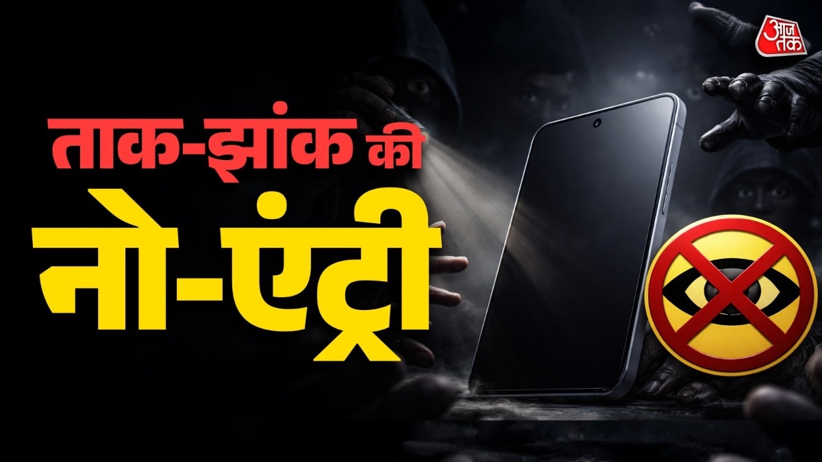 सैमसंग लेकर आया Privacy Display मोड. (Photo: ITG)