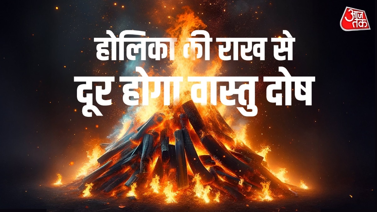 होलिका की राख बदल सकती है किस्मत !