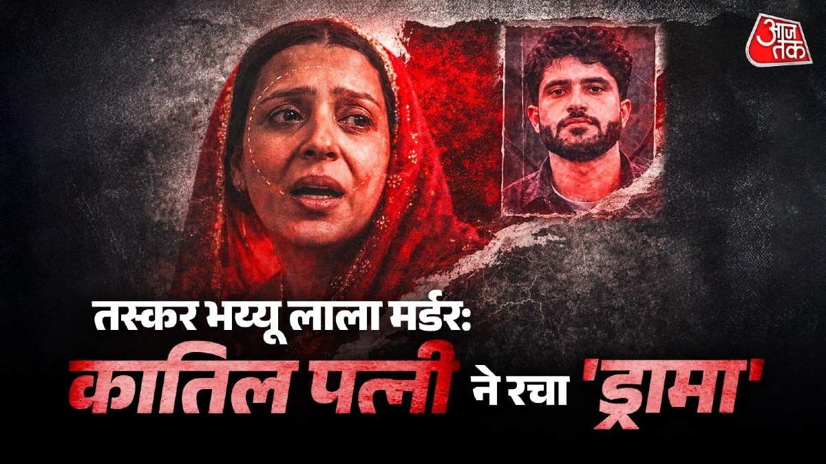 पुलिस को फंसाने वाली पत्नी ही निकली पति की कातिल.(Photo:ITG)