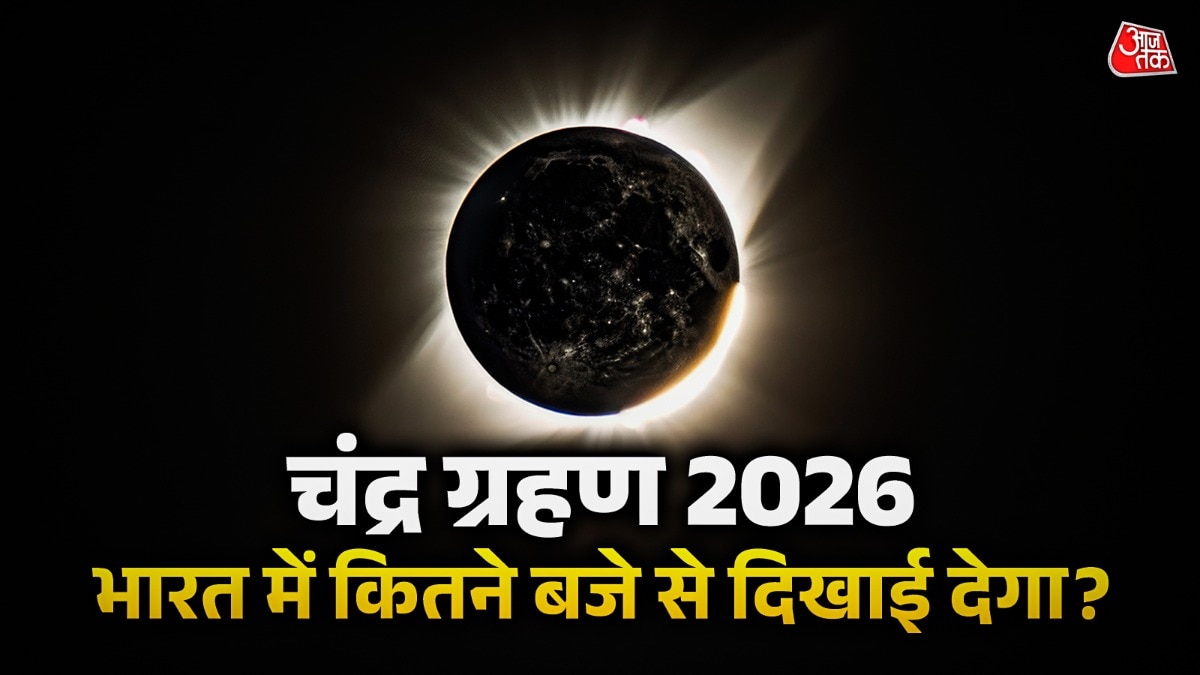 आज इतने बजे लगेगा चंद्र ग्रहण? जानें क्या रहेगी सूतक काल की टाइमिंग