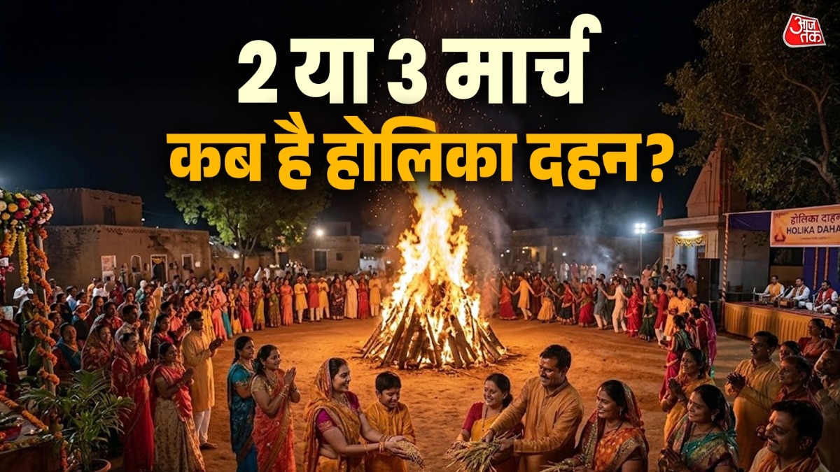 2 या 3 मार्च होलिका दहन कब है? ये होगी चंद्र ग्रहण और भद्रा से मुक्त तारीख