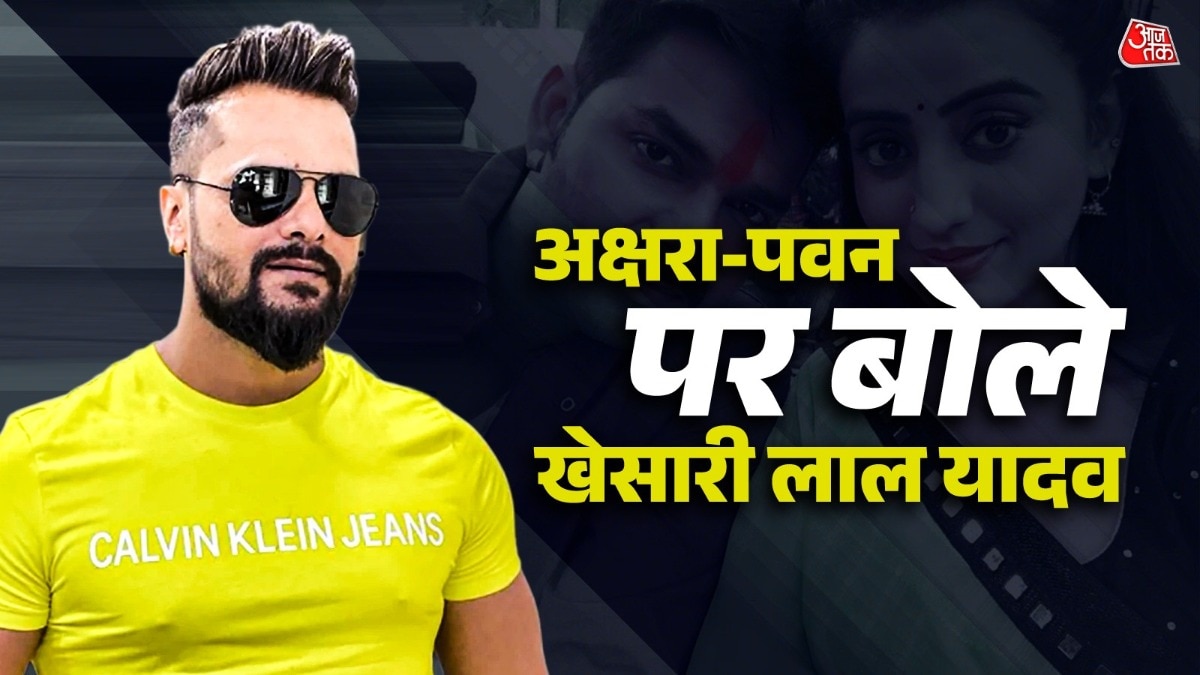 पवन-अक्षरा पर बोले खेसारी लाल यादव (Photo: ITGD)