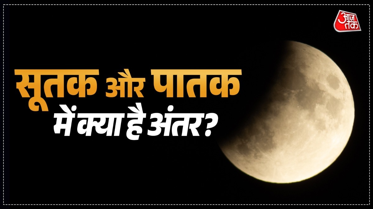 सूतक या पातक, किसका असर ज्यादा? जानें ग्रहण के अलावा कब-कब लगते हैं ये दोष