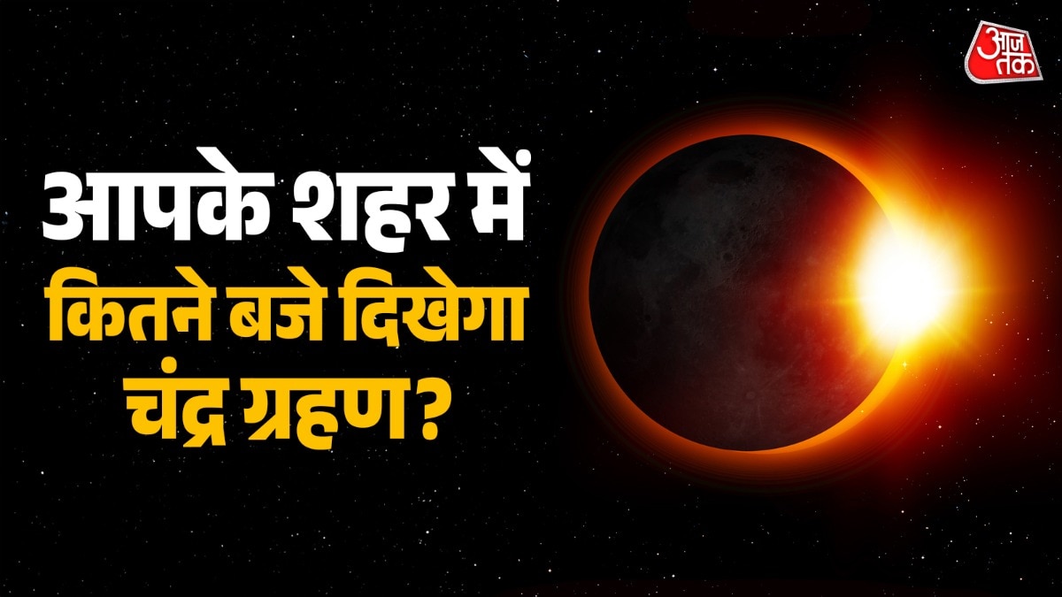 दिल्ली-NCR, मुंबई, कोलकाता... आपके शहर में कितने बजे दिखेगा 'ब्लड मून'?
