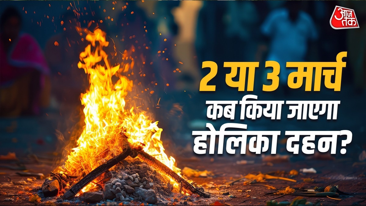 आज या कल, कब होगा होलिका दहन? दूर करें कंफ्यूजन