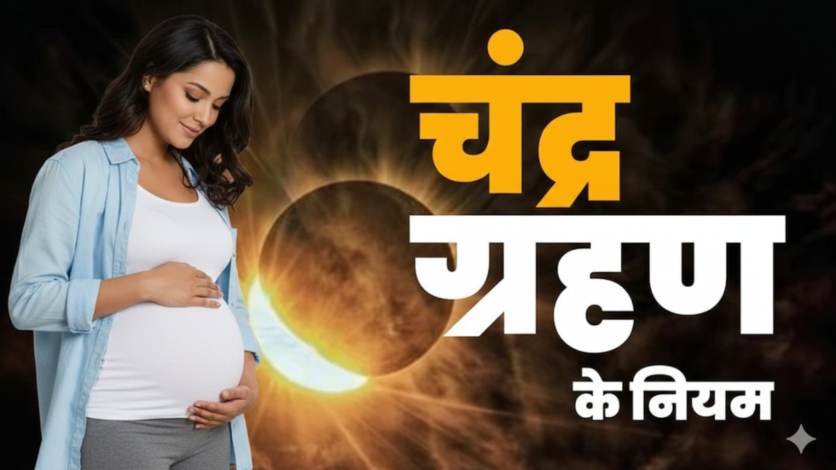 3 मार्च को चंद्र ग्रहण, पूरे दिन रहेगा सूतक काल, भूलकर भी न करें ये 5 काम