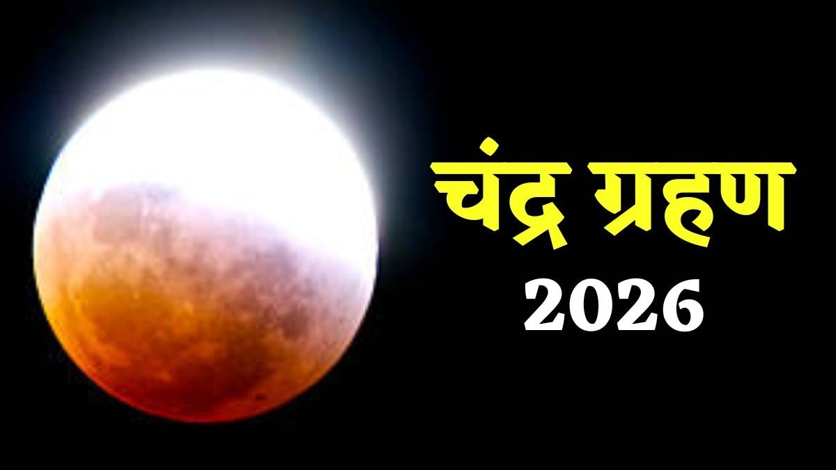 भारत में चंद्र ग्रहण (Photo: ITG)