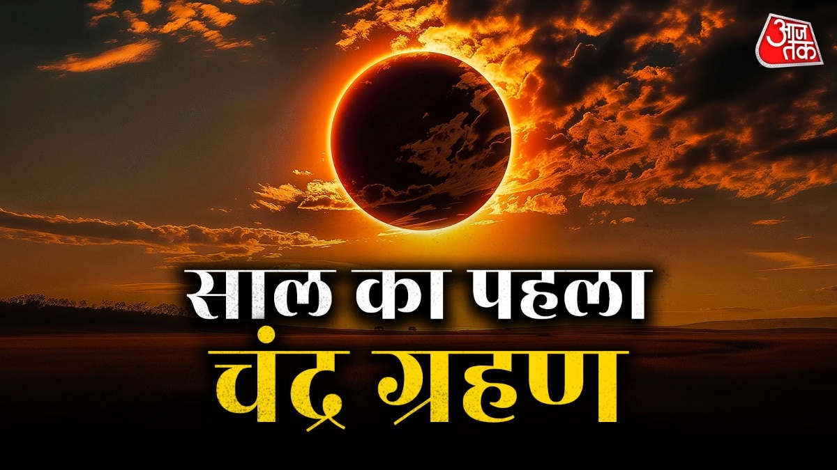 किन राशियों पर पड़ेगा ग्रहण का असर