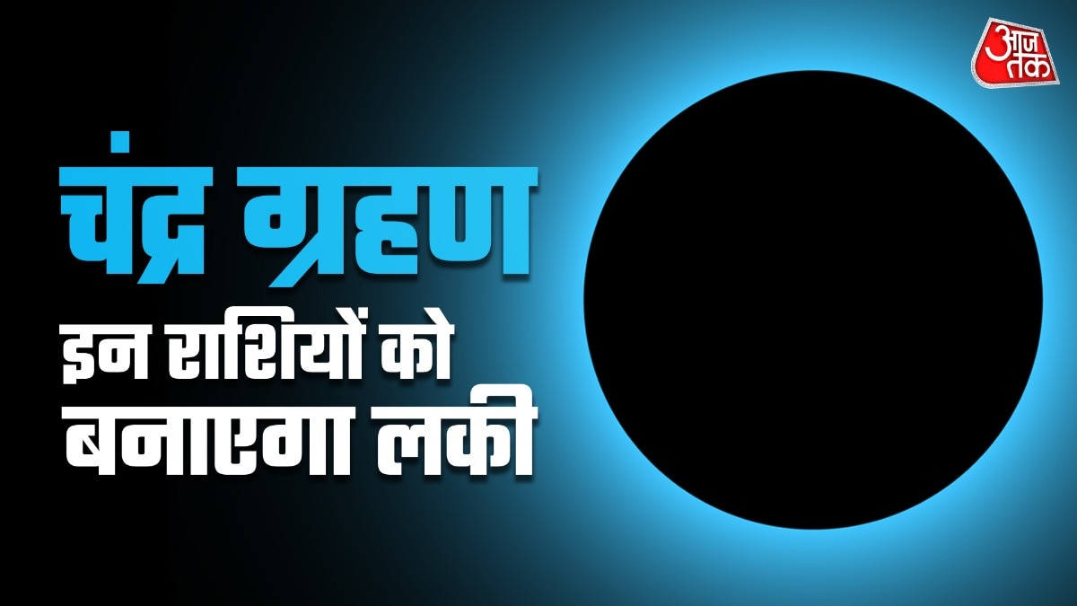 चंद्र ग्रहण 