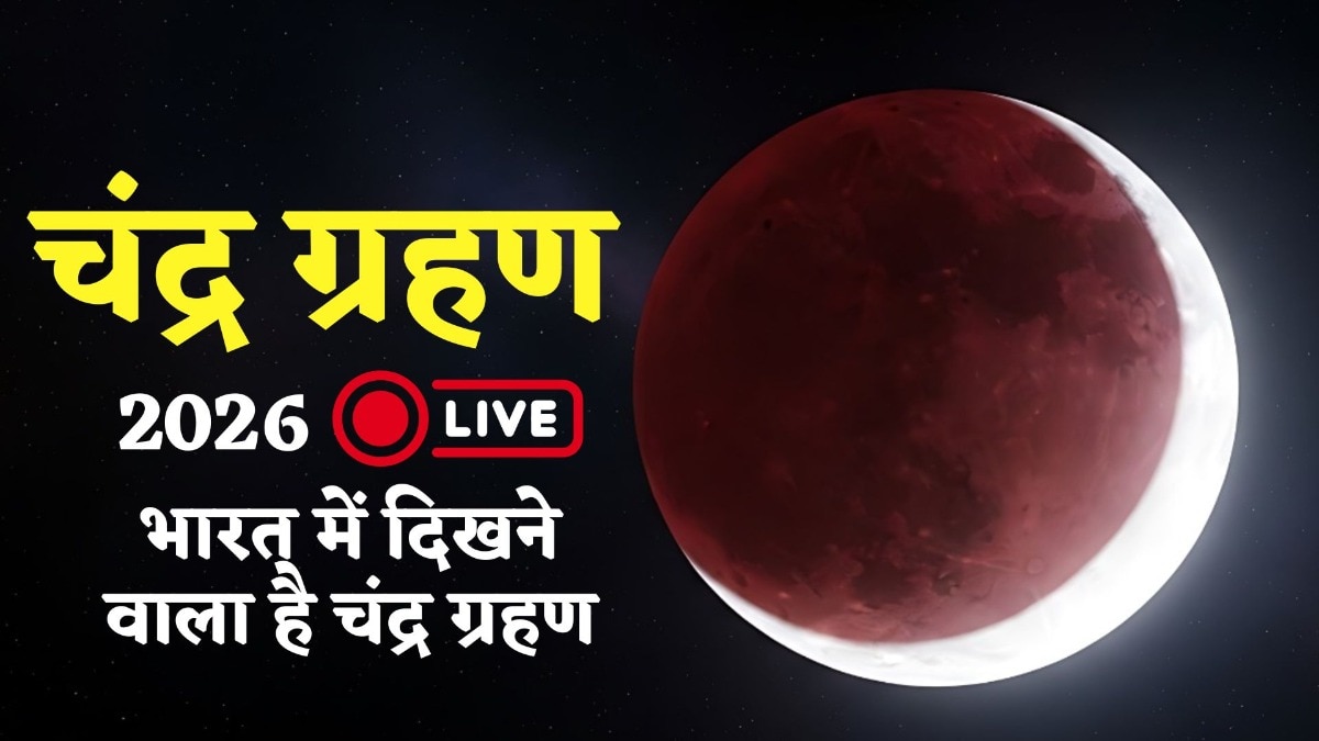 साल के इस पहले चंद्र ग्रहण का सूतक काल जारी है. आज शाम दुनियाभर में कई जगहों पर 'ब्लड मून' दिखाई देगा. (Photo: ITG)