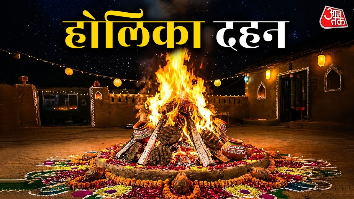 आज देश के कई हिस्सों में होलिका दहन