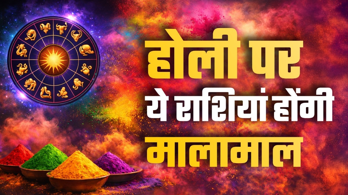 होली पर ये राशियां होंगी मालामाल (Photo: ITG)
