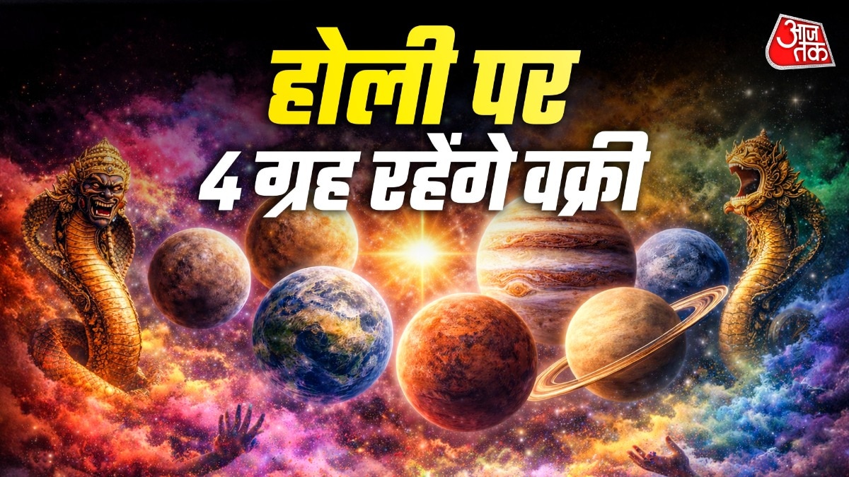 होली पर आज राहु, बुध समेत ये ग्रह होंगे वक्री, होगा इन राशियों को लाभ