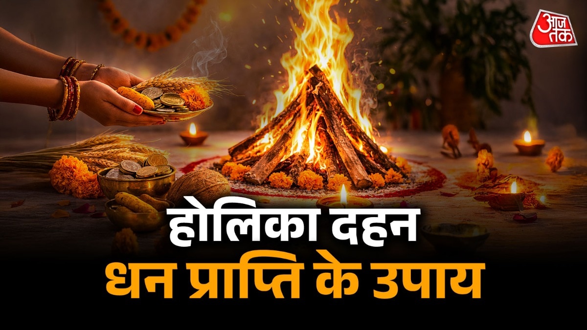 आज होलिका दहन के खास उपाय