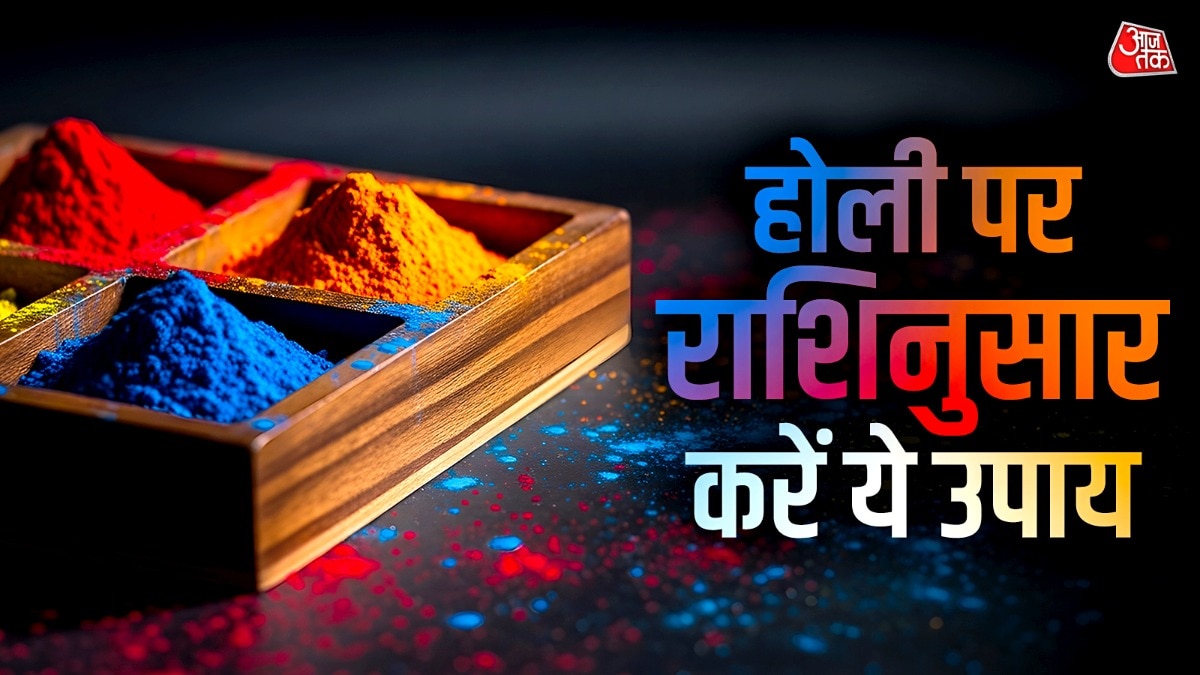 होली पर राशिनुसार करें उपाय, सालभर जीवन खुशियों से रहेगा सराबोर
