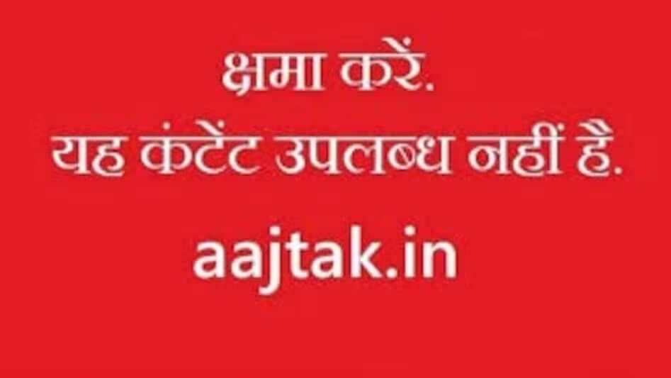 यह कंटेंट उपलब्ध नहीं है 