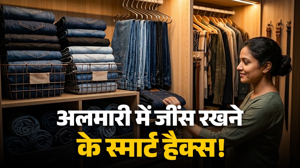 जींस को हैंगर में रखना सही होता है.  (PHOTO:ITG)