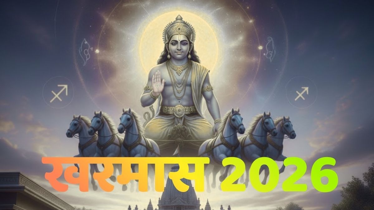 खरमास 2026