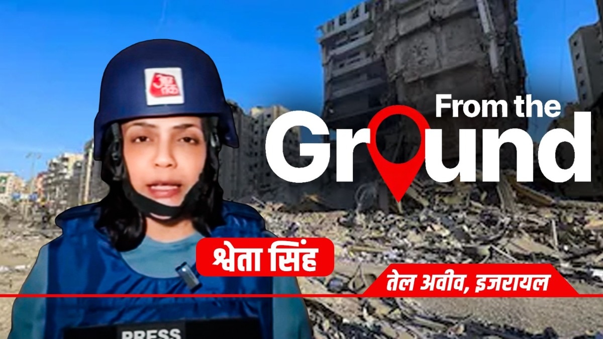 तेल अवीव से 'आजतक' की ग्राउंड रिपोर्ट देखें. (Photo: ITGD)