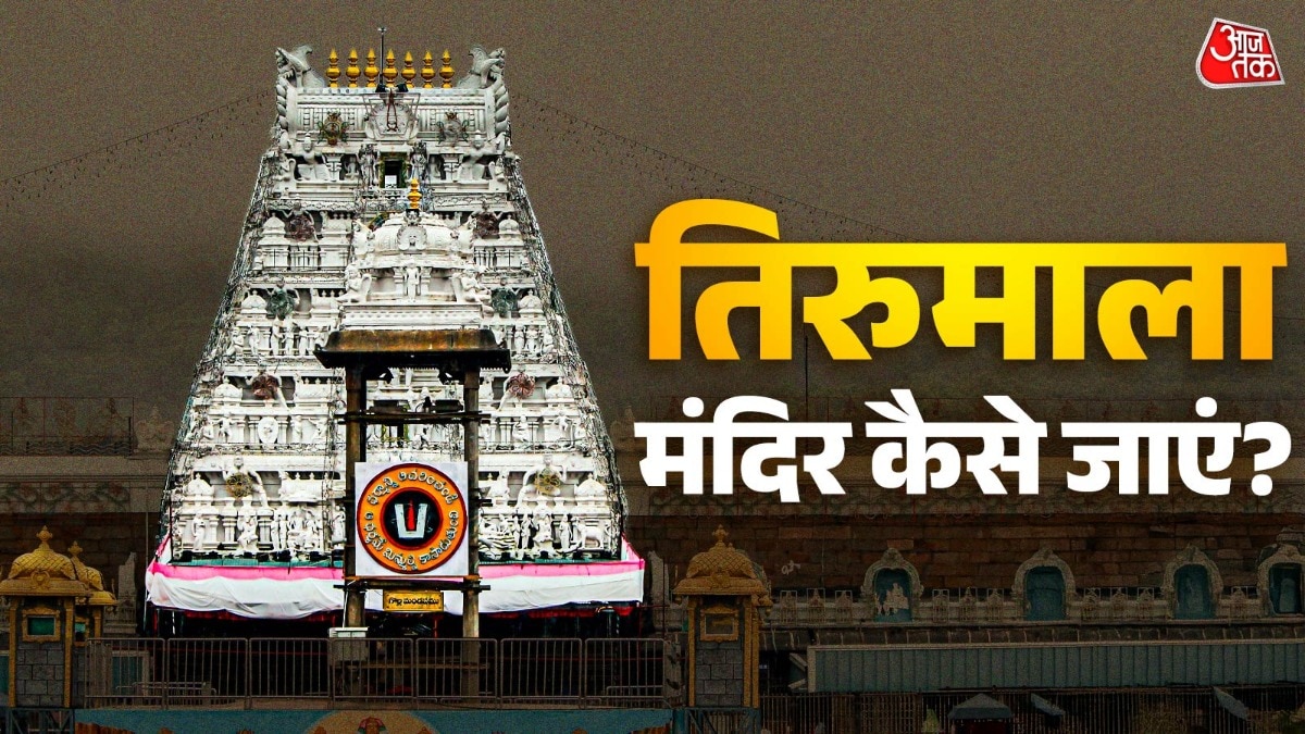 जाह्नवी कपूर की तरह करना चाहते हैं तिरुमाला बालाजी के दर्शन? जानें मंदिर पहुंचने का सबसे आसान तरीका