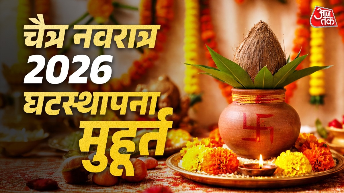 चैत्र नवरात्र 2026 घटस्थापना शुभ मुहूर्त (Photo: ITG)