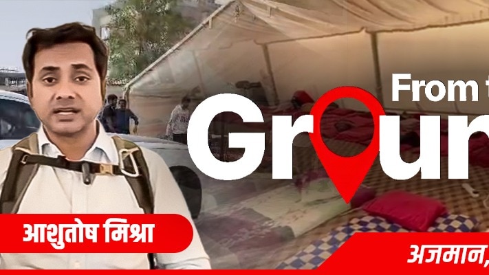 अजमान से ग्राउंड रिपोर्ट देखें. (Photo: ITGD)