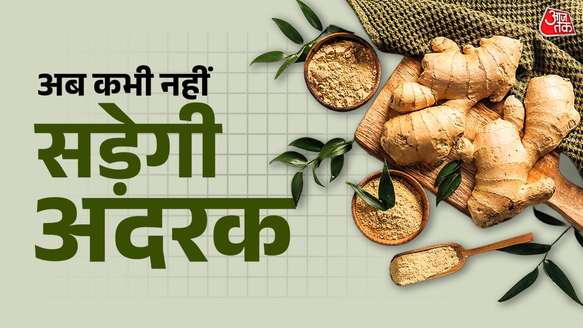 अदरक को कभी भी फ्रिज में धोकर नहीं रखना चाहिए. (Photo: ITG)